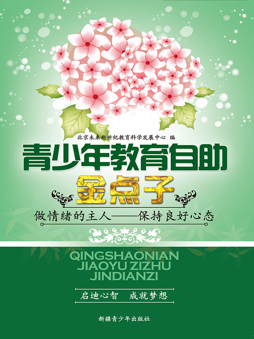 Title details for 青少年教育自助金点子——做情绪的主人——保持良好心态 (Golden Ideas of Self-help Education for Teenagers: Be the Master of Mood - Keep a Good Attitude of Mind) by 北京未来新世纪教育科学发展中心 - Available